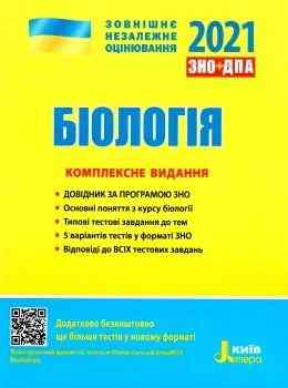 Книжка: "НПД Біологія ЗНО,ДПА 2021", шт Київ