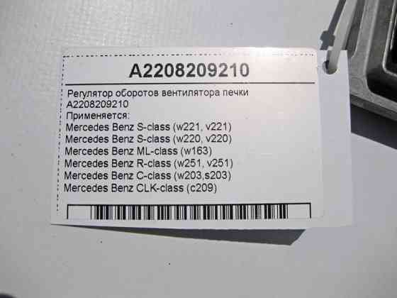 Mercedes-Benz  A2208209210 Регулятор вентилятора обігрівача C-class W203 CLK Coupe C209 S-class short W220 S-class short W221 ML W163 C-class S203 CL2 Одесса