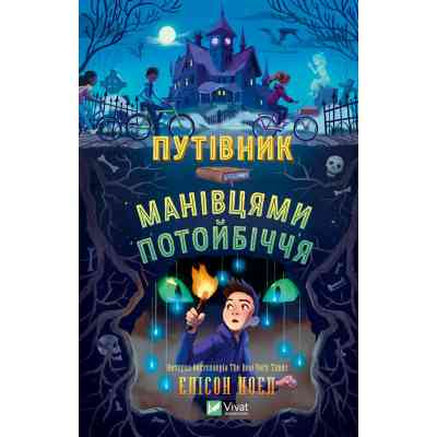 Книга Путівник манівцями потойбіччя - Елісон Ноел Vivat (9786171705579) Винница