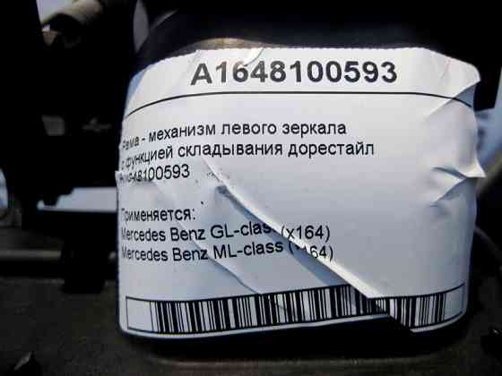 Mercedes-Benz  A1648100593 Рама - механізм лівого дзеркала з функцією складання ML W164 GL X164 до рестайлу Одеса