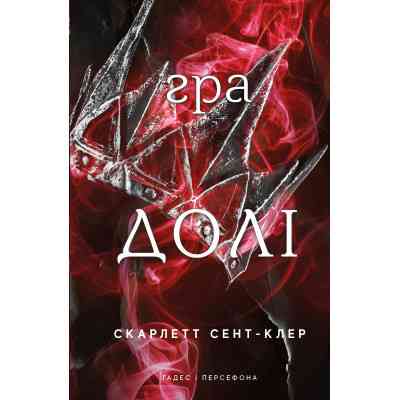 Книга Гадес і Персефона. Книга 2: Гра долі - Скарлетт Сент-Клер BookChef (9786175482407) Вінниця