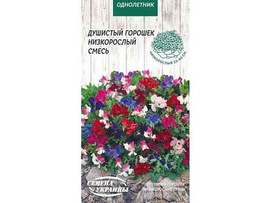 Духовой горошек Низкий (смесь) 1г (10 пачек) ТМ НАСИТАНИЕ УКРАИНЫ Киев