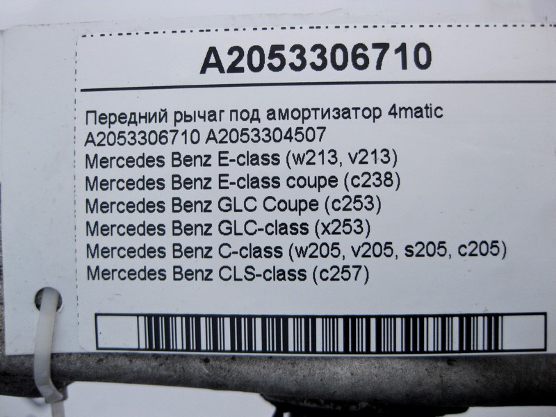 Mercedes-Benz  A2053306710 Передній важіль під амортизатор E-Class W213 C238 C-Class W205 CLS C257 GLC X253 Coupe C253 4matic Одеса - фото 3