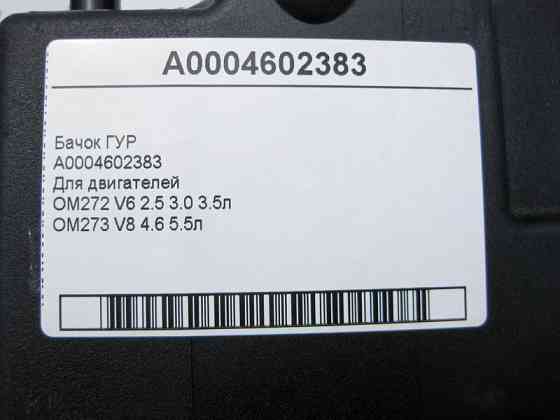 Mercedes-Benz  A0004602383 Бачок ГУР для двигунів OM272 V6 2.5 3.0 3.5л OM273 V8 4.6 5.5л Одеса