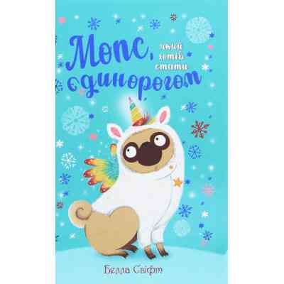 Книга Мопс, який хотів стати єдинорогом. Книга 1 - Белла Свіфт Видавництво РМ (9786178280291) Винница