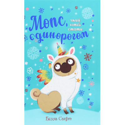 Книга Мопс, який хотів стати єдинорогом. Книга 1 - Белла Свіфт Видавництво РМ (9786178280291) Винница - изображение 1