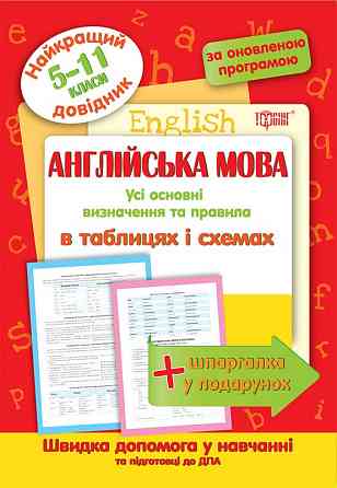 Книжка: Найкращий довідник. Англійська мова в таблицях і схемах. 5-11 класи, шт Київ