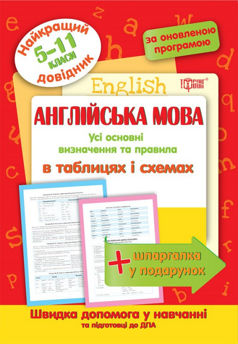 Книжка: Найкращий довідник. Англійська мова в таблицях і схемах. 5-11 класи, шт Київ - фото 1