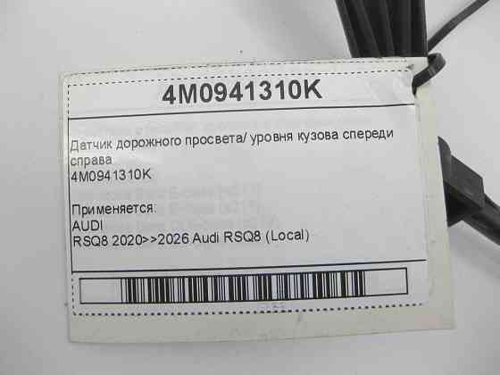 VAG  4M0941310K Датчик дорожнього просвіту/рівня кузова спереду праворуч Одесса