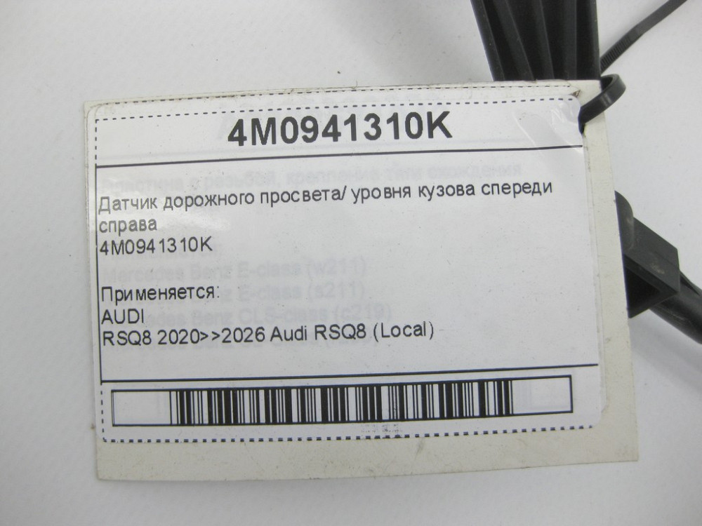 VAG  4M0941310K Датчик дорожнього просвіту/рівня кузова спереду праворуч Одеса - фото 5