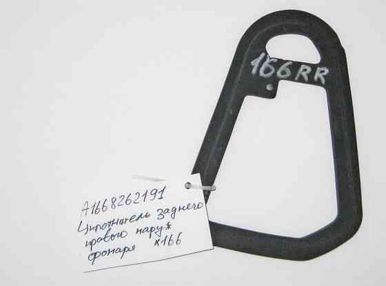 Mercedes-Benz  A1668262191 Ущільнювач заднього правого зовнішнього ліхтаря GL X166 Одеса