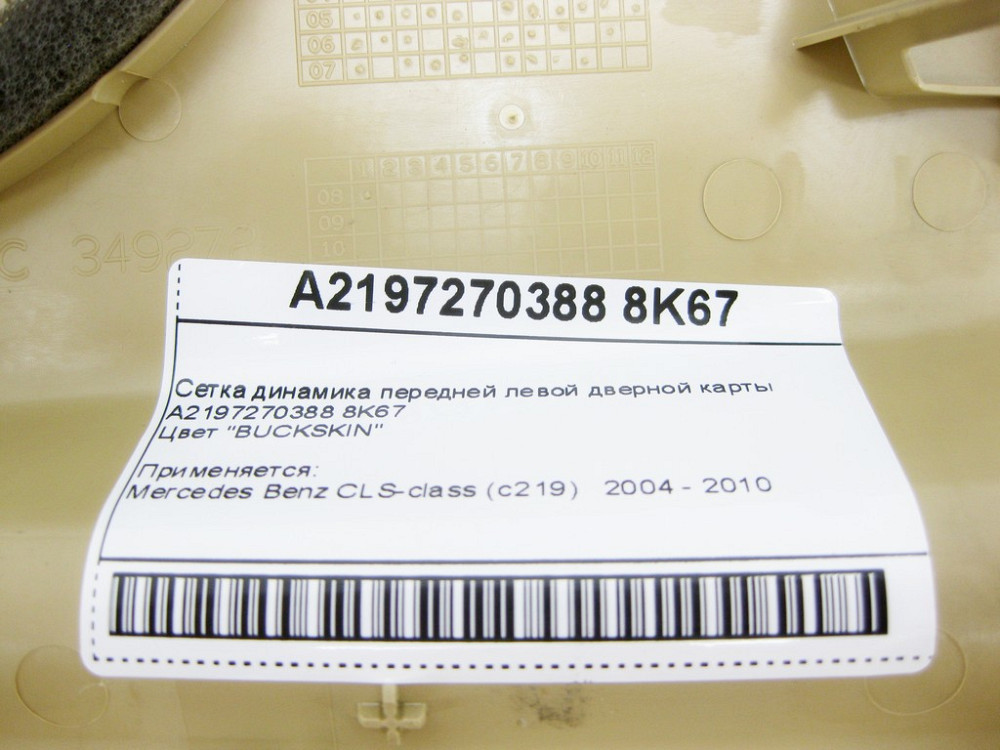 Mercedes-Benz  A2197270388 8K67 Сітка динаміка бежева передньої лівої дверної карти CLS C219 Одеса - фото 12