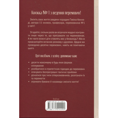 Книга Домовлятися завжди. Як досягати максимуму в будь-яких перемовинах - Ґевін Кеннеді КСД (9786171514492) Вінниця - фото 8