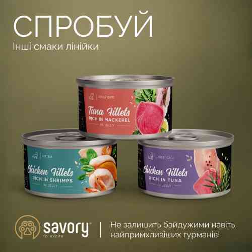 Корм вологий Savory Chicken Fillets rich in Shrimp in Jelly for Adult Cats філе курки з креветками в желе для дорослих котів Київ