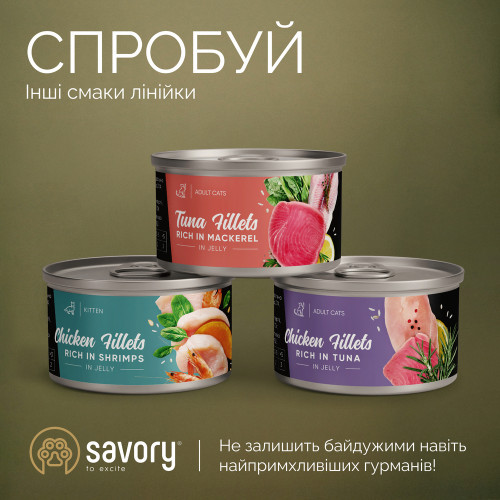 Корм вологий Savory Chicken Fillets rich in Shrimp in Jelly for Adult Cats філе курки з креветками в желе для дорослих котів Київ - фото 4
