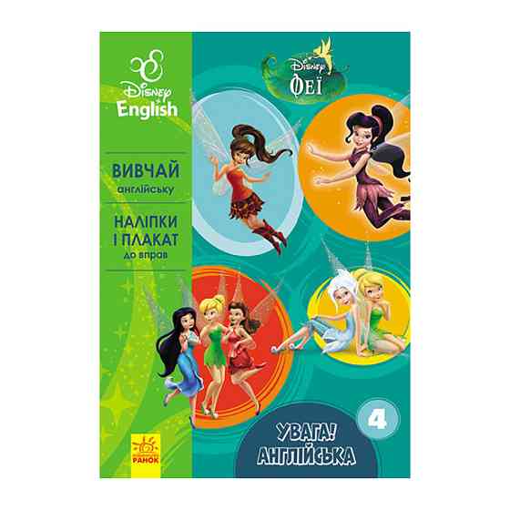 Дисней. Внимание! Английский. Феи Ранок 957004 Книга 4 Винница