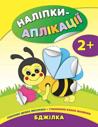 Книга Наліпки-аплікації для малят. Бджілка, шт Київ