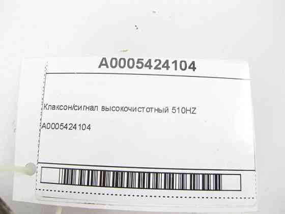 Mercedes-Benz  A0005424104 Клаксон/сигнал високочистотний 510HZ ML/GLE W166 GL/GLS X166 GLE Coupe C292 Одеса