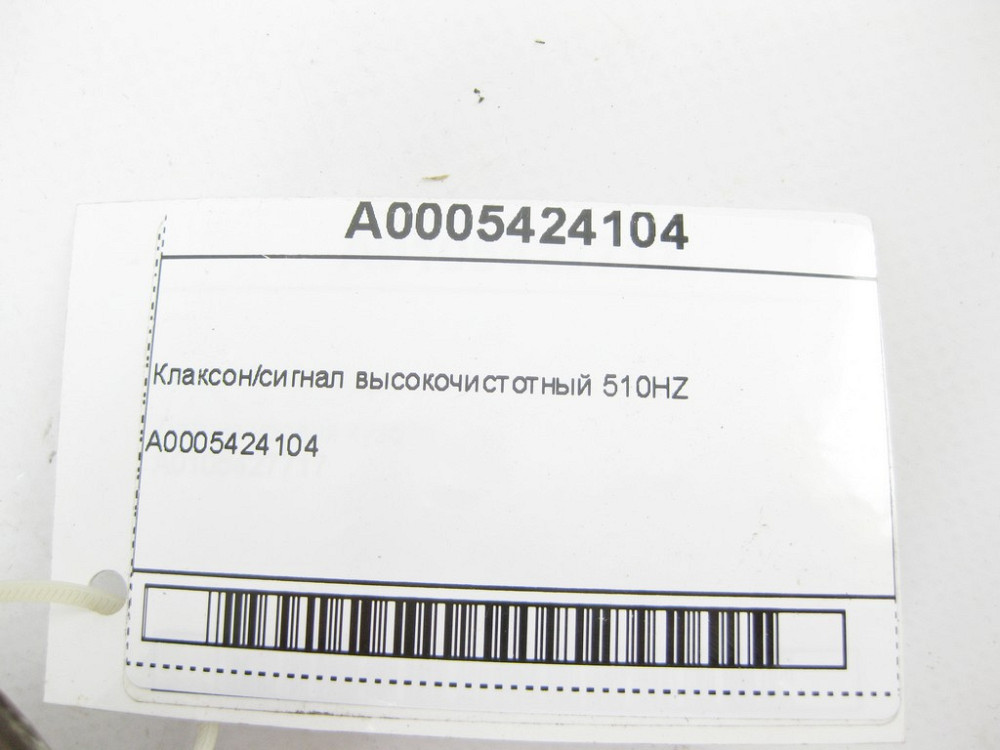 Mercedes-Benz  A0005424104 Клаксон/сигнал високочистотний 510HZ ML/GLE W166 GL/GLS X166 GLE Coupe C292 Одеса - фото 6