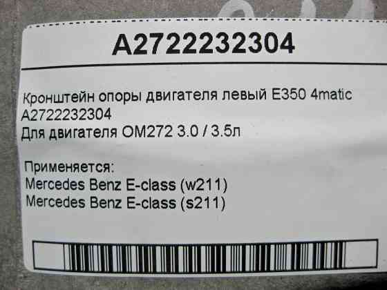 Mercedes-Benz  A2722232304 Кронштейн опори двигуна лівий M272 V6 3.0 3.5л E-Class W211 4matic Одесса