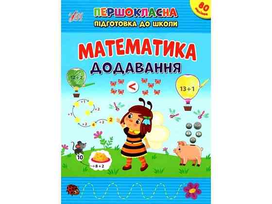 Первоклассная подготовка к школе Математика. Добавление ТМ УЛА Киев