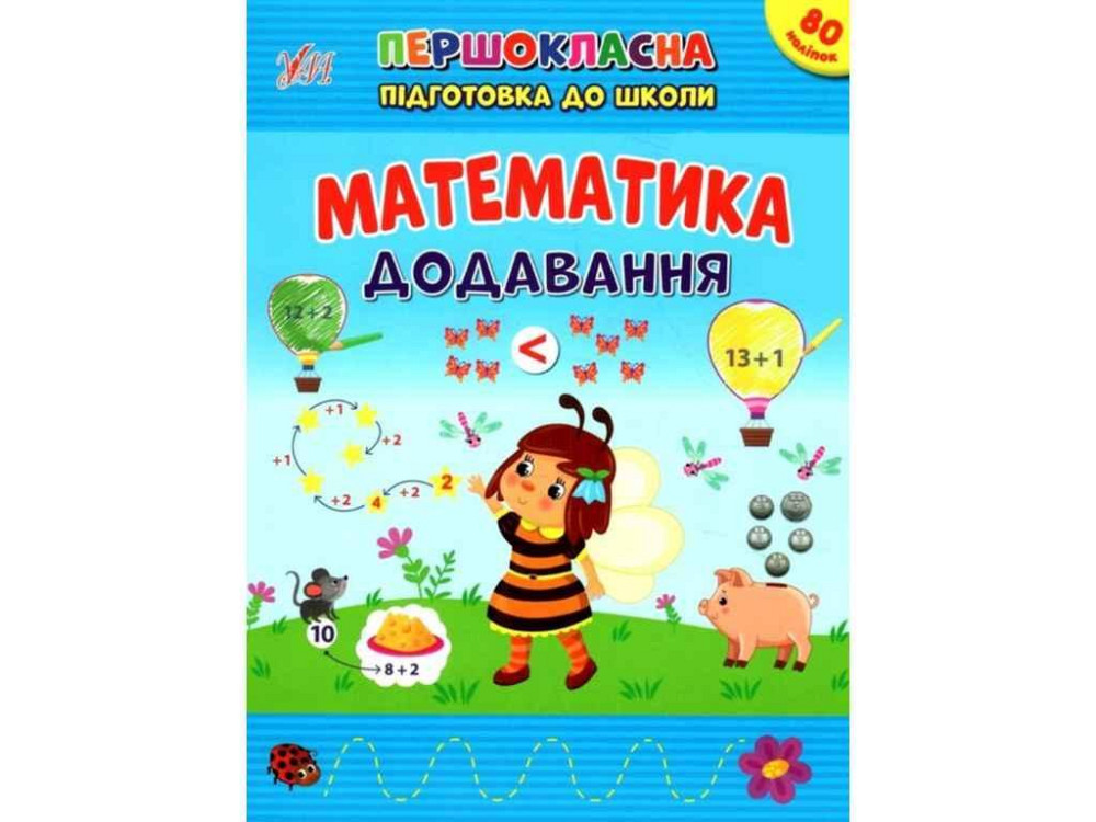 Першокласна підготовка до школи Математика. Додавання ТМ УЛА Київ - фото 1