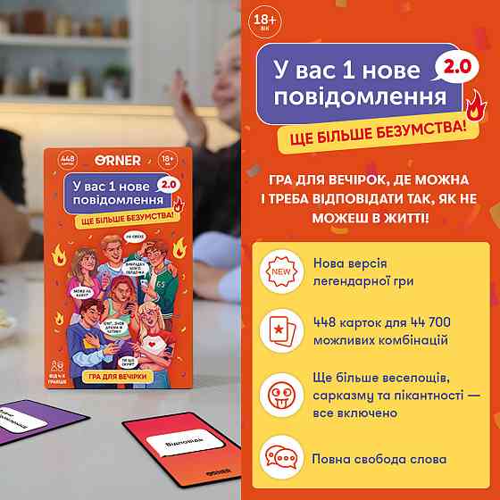 Гра для компанії Orner У вас 1 нове повідомлення 2.0 (orner-3016) ( 13617 ) Харьков