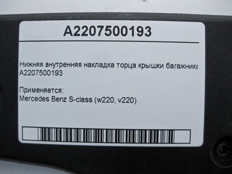 Mercedes-Benz  A2207500193 Внутрішня нижня накладка торця кришки багажника S-Class W220 Одесса - изображение 4