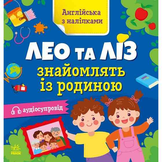Книжка Англійська з наліпками "Лео та Ліз знайомлять із родиною" 1731004 Вінниця