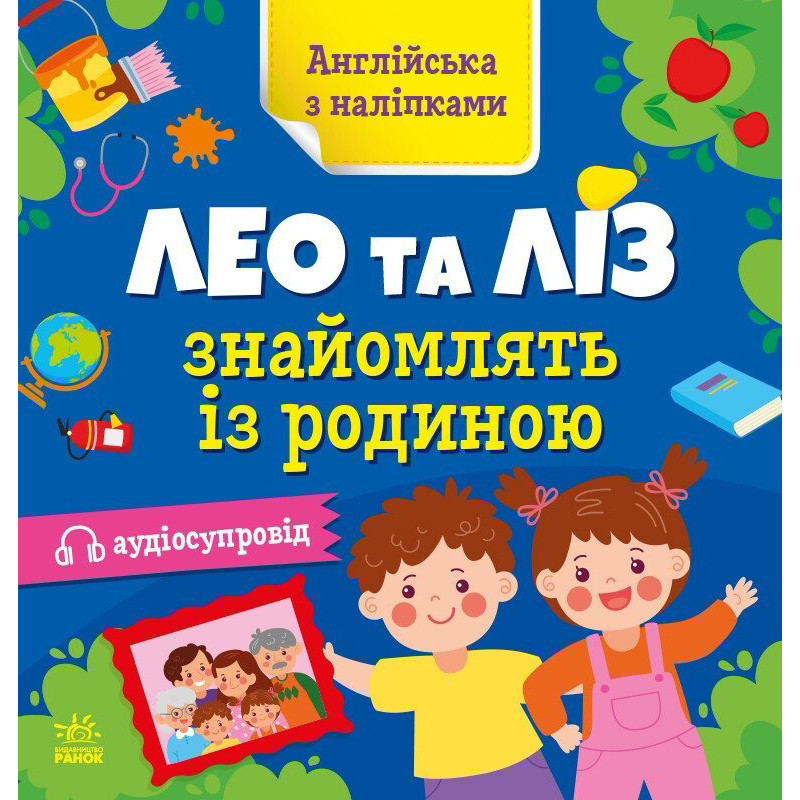 Книжка Англійська з наліпками "Лео та Ліз знайомлять із родиною" 1731004 Вінниця - фото 1