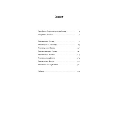Книга Вогняні брами. Героїчний епос про битву під Термопілам Наш Формат (9786178120009) Вінниця - фото 13