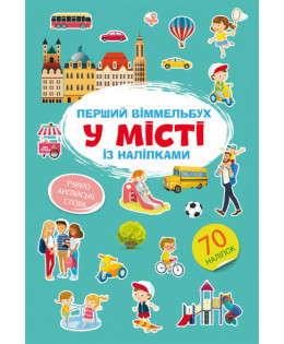 Книга "Перший віммельбух із наліпками. У місті", шт Київ - фото 1