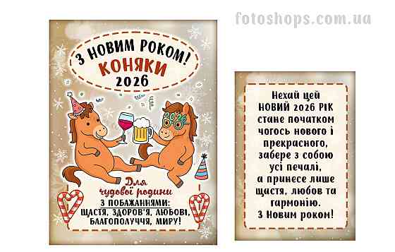 Подарункова етикетка “З новим роком коняки” 🥂 Святкова, універсальна, з побажанням Одеса