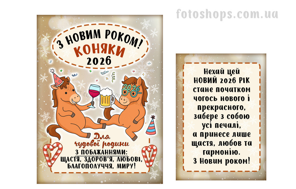 Подарункова етикетка “З новим роком коняки” 🥂 Святкова, універсальна, з побажанням Одеса - фото 2