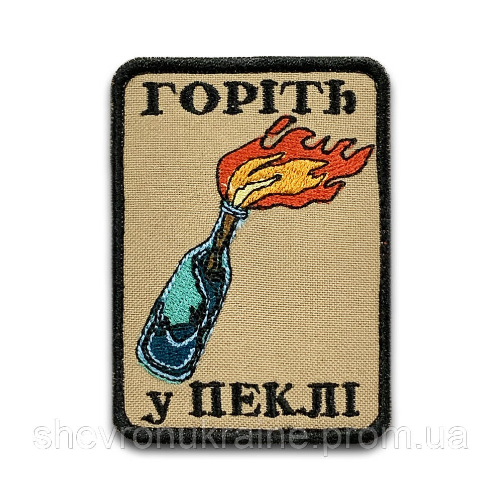 Шеврон Коктейль Молотова (Форма прямоугольная. На липучке) Размер 8x6см Киев - изображение 8