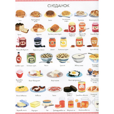 Книга 1000 назв їжі - Ніккі Дайсон Жорж (9786177853281) Винница - изображение 2