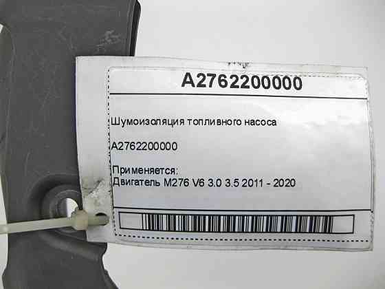 Mercedes-Benz  A2762200000 Шумоізоляція паливного насоса двигуна M276 C-Class Cabrio A205 C-class Estate S205 C-Class Coupe С205 C-Class W205 GLC X253 Одеса