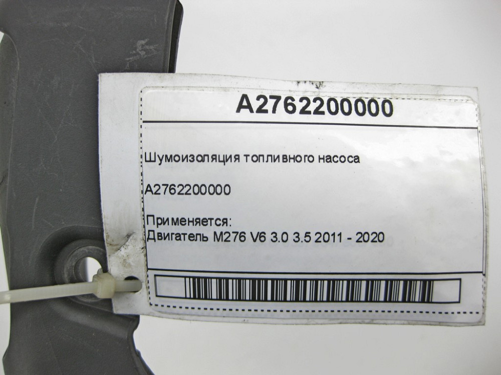 Mercedes-Benz  A2762200000 Шумоізоляція паливного насоса двигуна M276 C-Class Cabrio A205 C-class Estate S205 C-Class Coupe С205 C-Class W205 GLC X253 Одесса - изображение 4