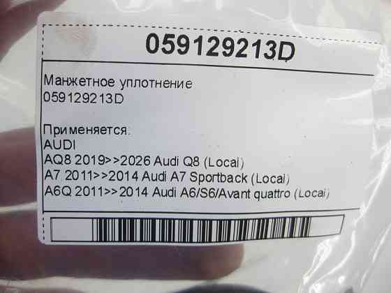 VAG  059129213D Манжетне ущільнення Одеса