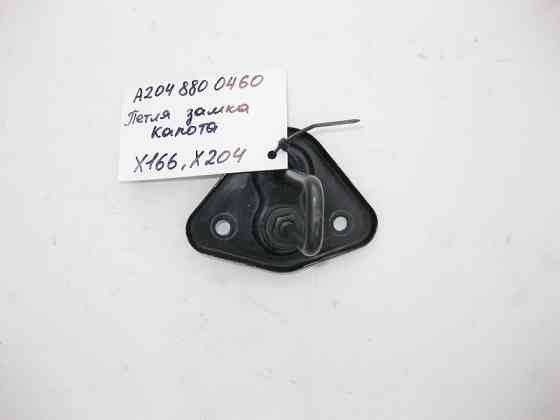 Mercedes-Benz  A2048800460 Петля замка капота верхня GL/GLS X166 GLK X204 Одеса