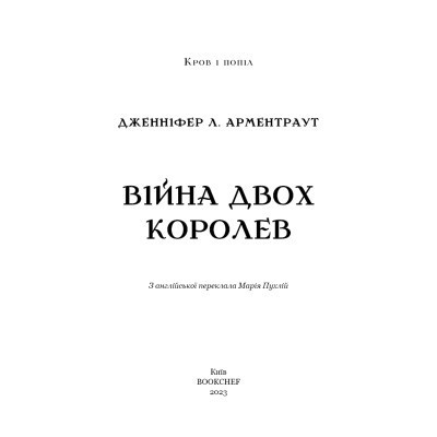 Книга Кров і попіл: Війна двох королев - Дженніфер Л. Арментраут BookChef (9786175481448) Вінниця - фото 10