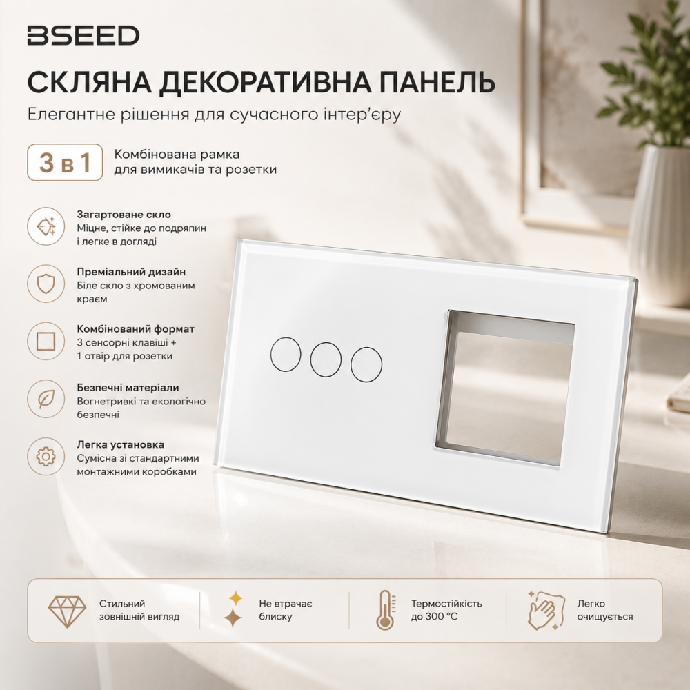 Скляна декоративна панель BSEED: елегантна комбінована рамка для вимикачів та розетки (3 в 1), колір білий хром Київ - фото 3