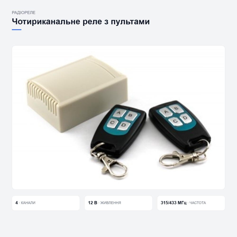 Чотириканальне реле з пультами керування Київ - фото 3