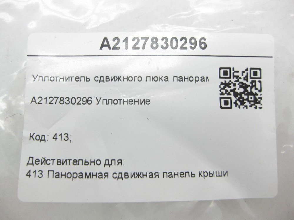 Mercedes-Benz  A2127830296 Ущільнювач зсувного люка панорами E-class W212 ML/GLE W166 E-class S212 GL/GLS X166 Одеса - фото 7