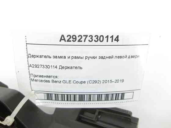 Mercedes-Benz  A2927330114 Утримувач замка та рами ручки задніх лівих дверей GLE Coupe C292 Одесса