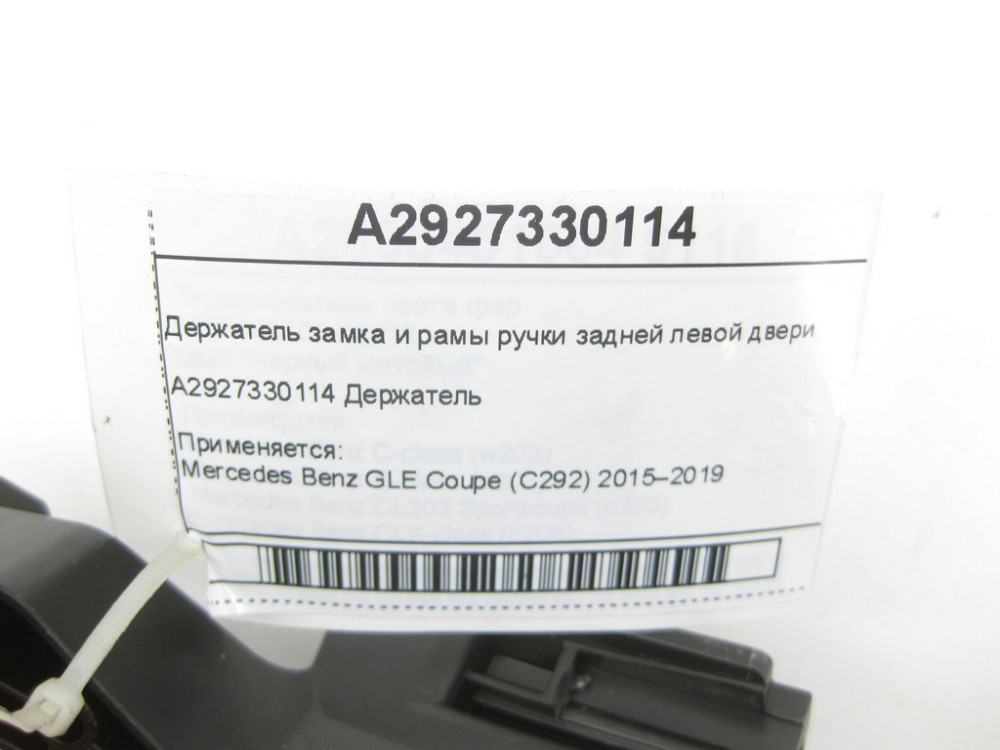Mercedes-Benz  A2927330114 Утримувач замка та рами ручки задніх лівих дверей GLE Coupe C292 Одесса - изображение 5