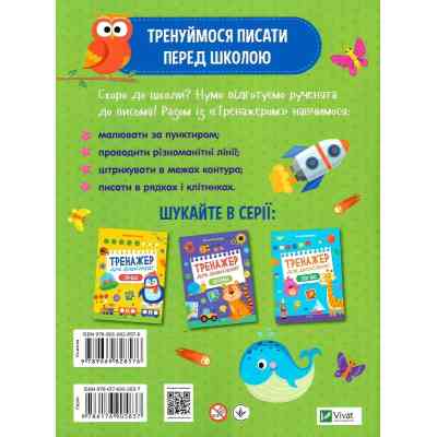 Книга Тренажер для дошкільнят. Письмо - Альона Леонідова Vivat (9789669828576) Винница