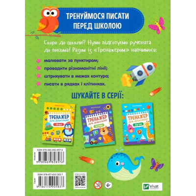 Книга Тренажер для дошкільнят. Письмо - Альона Леонідова Vivat (9789669828576) Винница - изображение 2