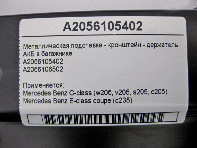 Mercedes-Benz  A2056105402 Металева підставка - кронштейн тримач АКБ у багажнику E-Class C238 C-Class W205 Одеса - фото 4
