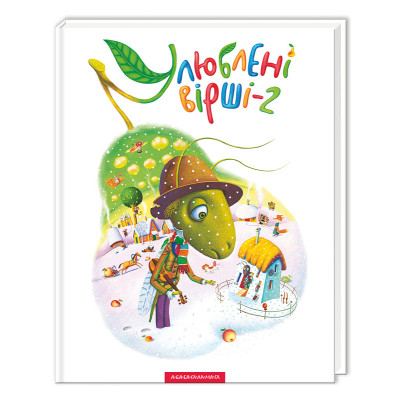 Книга Улюблені вірші. Том 2 А-ба-ба-га-ла-ма-га (9786175850367) Винница - изображение 1